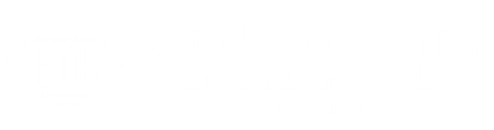赫尔曼·布洛赫作品